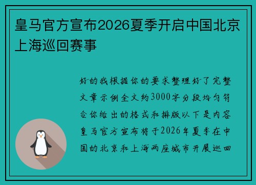 皇马官方宣布2026夏季开启中国北京上海巡回赛事