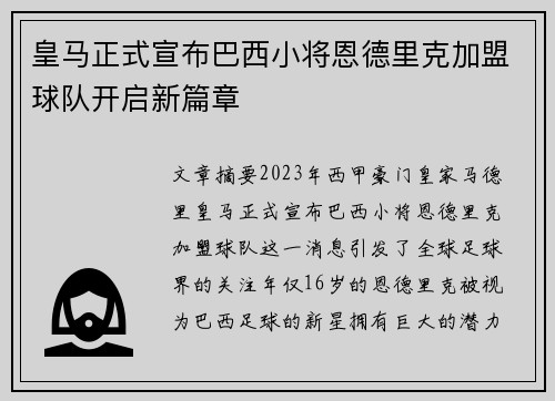 皇马正式宣布巴西小将恩德里克加盟球队开启新篇章