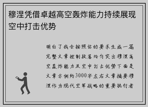 穆涅凭借卓越高空轰炸能力持续展现空中打击优势