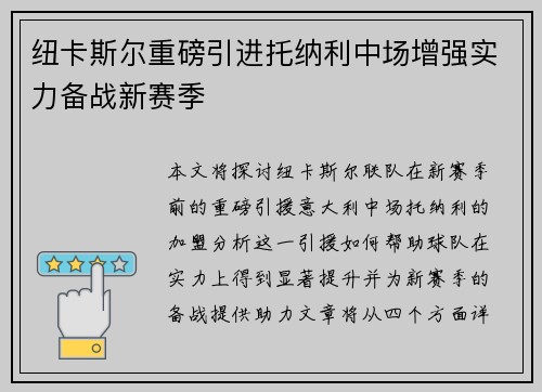 纽卡斯尔重磅引进托纳利中场增强实力备战新赛季