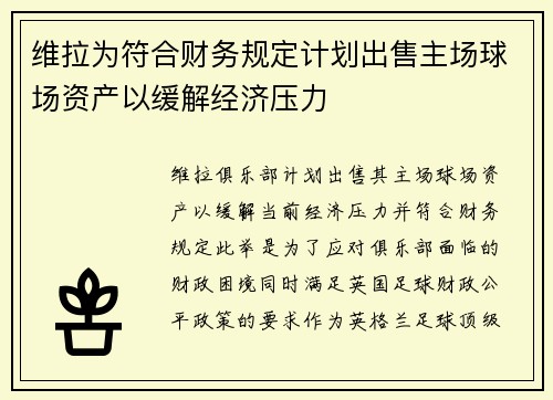 维拉为符合财务规定计划出售主场球场资产以缓解经济压力