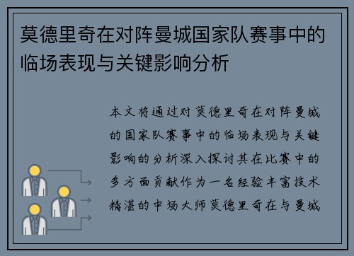 莫德里奇在对阵曼城国家队赛事中的临场表现与关键影响分析