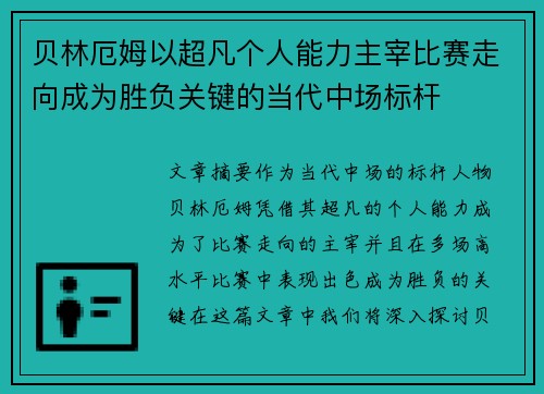 贝林厄姆以超凡个人能力主宰比赛走向成为胜负关键的当代中场标杆