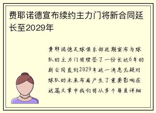 费耶诺德宣布续约主力门将新合同延长至2029年