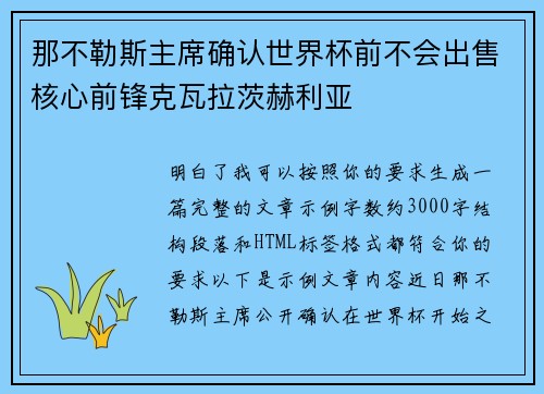 那不勒斯主席确认世界杯前不会出售核心前锋克瓦拉茨赫利亚