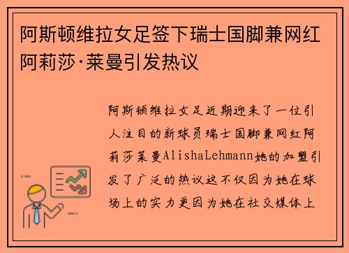 阿斯顿维拉女足签下瑞士国脚兼网红阿莉莎·莱曼引发热议