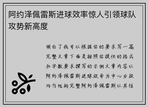 阿约泽佩雷斯进球效率惊人引领球队攻势新高度