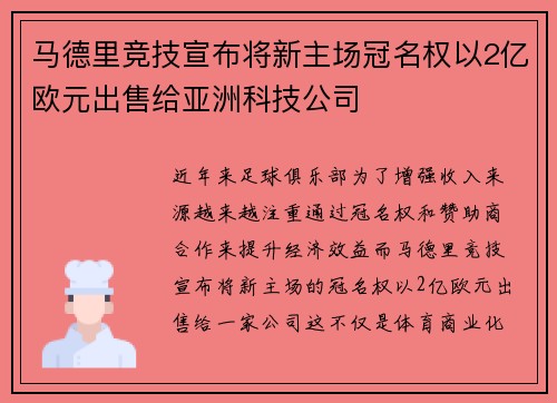马德里竞技宣布将新主场冠名权以2亿欧元出售给亚洲科技公司