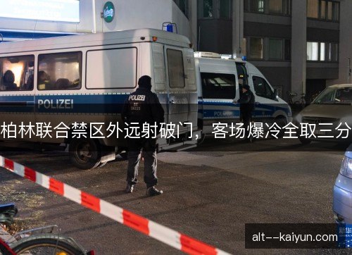 柏林联合禁区外远射破门，客场爆冷全取三分