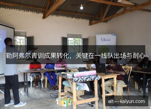 勒阿弗尔青训成果转化，关键在一线队出场与耐心