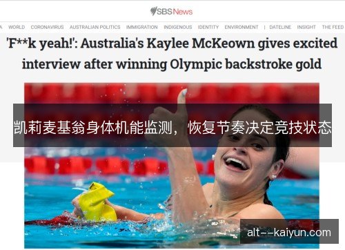 凯莉麦基翁身体机能监测，恢复节奏决定竞技状态
