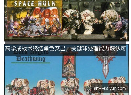 高学成战术终结角色突出，关键球处理能力获认可